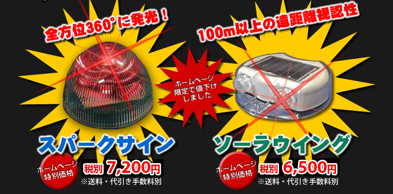 スパークサインとソーラウイング